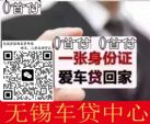无锡车贷：针对所有车型所有品牌+1