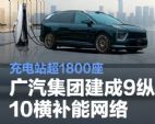 广汽建成9纵10横补能网，V2G减排成效显著
