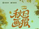 「放驾计划」秋日画报圆满收官 驱动13.6亿次情感共鸣