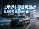 2月轿车零售销量排行榜 11款车破万辆 朗逸夺亚军