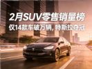 2月SUV销量排行榜，小米YU7亚军，宋Pro DM-i第15