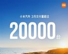 超2万辆！小米公布3月交付数据，一季度交付节奏完整出炉