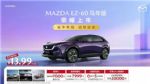 合资新能源SUV最优选诞生，EZ-60马年版13.99万上市发布