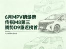 6月MPV销量排行榜：岚图梦想家亚军，腾势D9夺冠