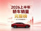 2026年1-6月汽车销量榜 上半年轿车零售销量排名