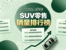 1-6月汽车销量排行榜 上半年SUV零售销量排名