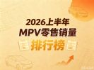 2026年1-6月MPV销量排行榜 燃油车夺上半年销冠