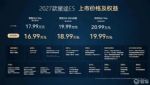 权益价16.99-19.99万元 2027款星途ES正式上市
