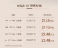 8月5日正式上市 长城H10预售21.48万起 搭Hi4混动系统