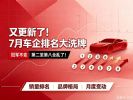 7月车企销量排行榜！冠军不变 第二至第八全乱了