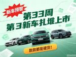 第33周新车扎堆上市！来自比亚迪、零跑、奇瑞等