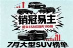 2026年7月汽车销量排行榜 大型SUV零售销量排名
