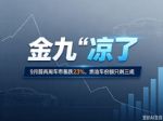 9月汽车销量快报 前两周乘用车零售销量下跌23%