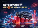 9月SUV零售销量排行榜 新能源揽前六 冠军超5万辆